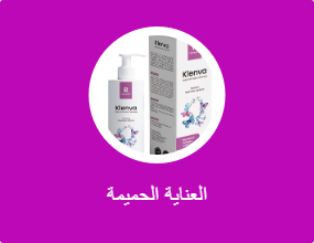 العناية الحميمة