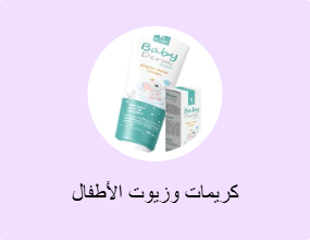 كريمات وزيوت الأطفال