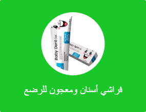 فراشي أسنان ومعجون للرضع