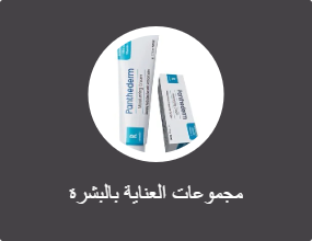 مجموعات العناية بالبشرة