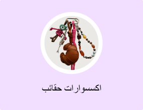 اكسسوارات حقائب