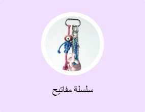 سلسلة مفاتيح