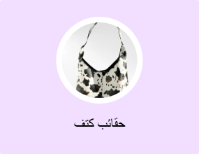 حقائب كتف