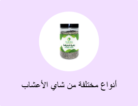 أنواع مختلفة من شاي الأعشاب