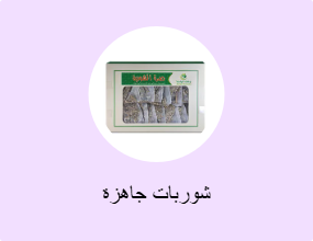 شوربات جاهزة