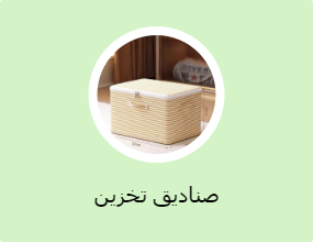 صناديق تخزين