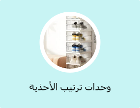 وحدات ترتيب الأحذية