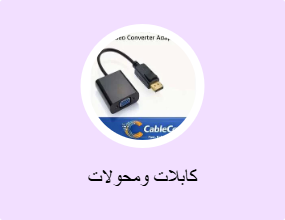 كابلات ومحولات