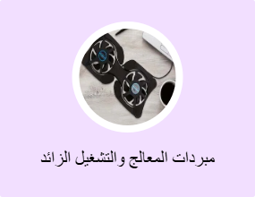مبردات المعالج والتشغيل الزائد