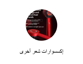 إكسسوارات شعر أخرى