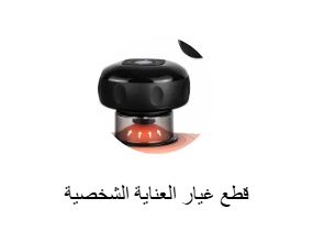 قطع غيار العناية الشخصية