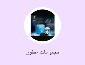 مجموعات عطور
