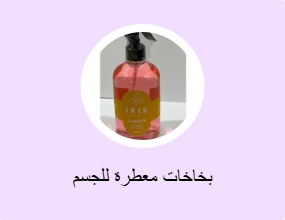 بخاخات معطرة للجسم