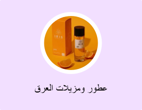عطور ومزيلات العرق