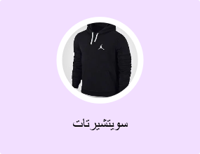 سويتشيرتات