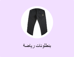 بنطلونات رياضة