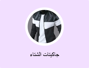 جاكيتات الشتاء