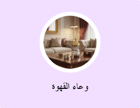 وعاء القهوة