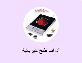 أدوات طبخ كهربائية