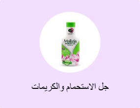جل الاستحمام والكريمات