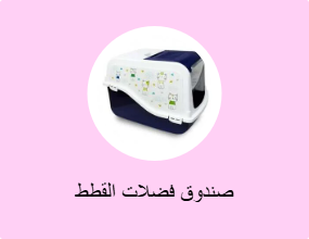 صندوق فضلات القطط