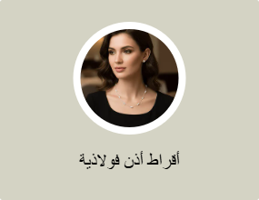 أقراط أذن فولاذية