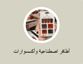 الأظافر الاصطناعية والإكسسوارات