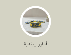 أساوار رياضية