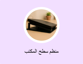 منظم سطح المكتب