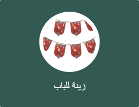 زينة للباب