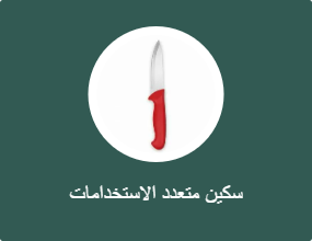 سكين متعدد الاستخدامات