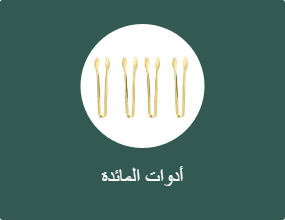 أدوات المائدة