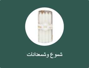 شموع وشمعدانات