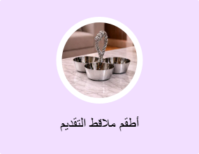 أطقم ملاقط التقديم