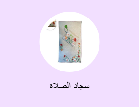 سجاد الصلاة