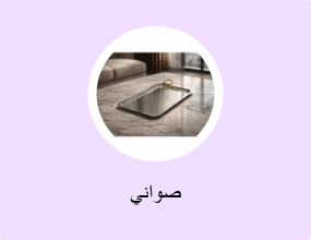 صواني