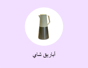 أباريق شاي