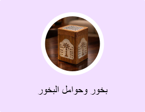 بخور وحوامل البخور