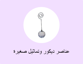 عناصر ديكور وتماثيل صغيرة