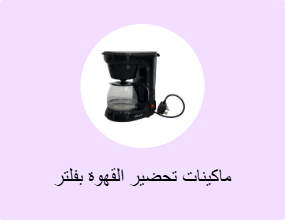 ماكينات تحضير القهوة بفلتر