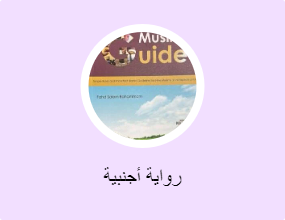 رواية أجنبية