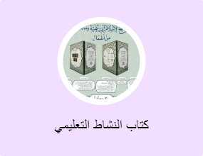 كتاب النشاط التعليمي