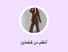 أطقم من قطعتين