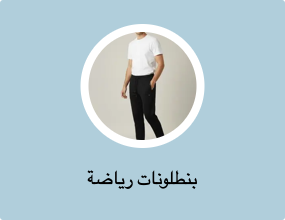 بنطلونات رياضة