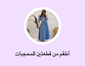 أطقم من قطعتين للمحجبات