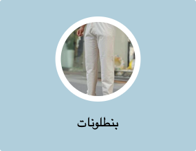 بنطلونات