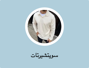 سويتشيرتات