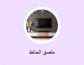 ملصق الحائط