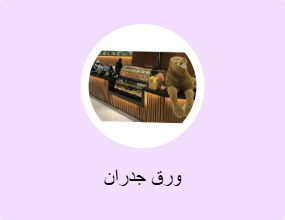 ورق جدران