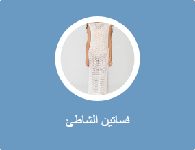 فساتين الشاطئ